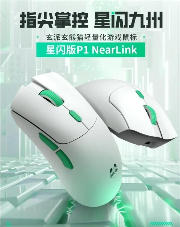 首发249元！玄派玄熊猫鼠标P1星闪版发布：125μ…