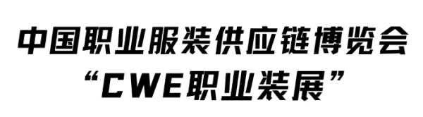 重磅丨源起劳保会，10月CWE职业装展即将登陆深…