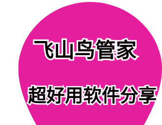 飞山鸟管家-最容易变现的小红书账号类型盘点！