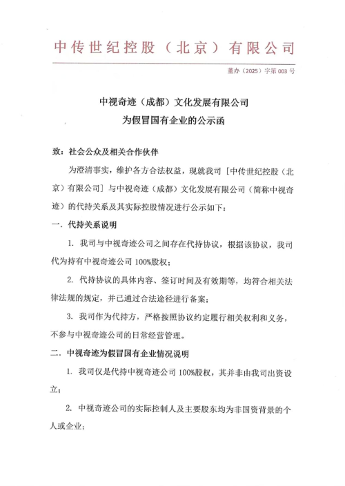 中视奇迹（成都）文化发展有限公司  为假冒国有企业的公示函