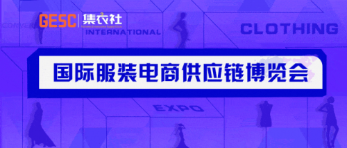 2025GESC集衣社国际服装电商供应链博览会在杭州大会展中心圆满落幕