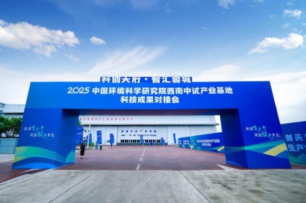 2025中国环境科学研究院西南中试产业基地科技成果对接会成功举办
