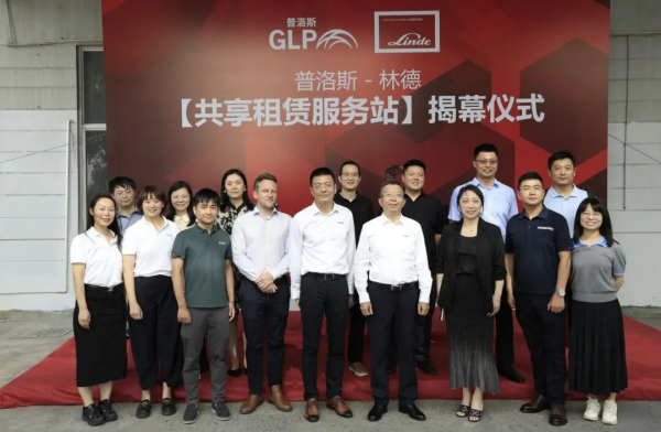 战略携手，林德与普洛斯首个共享租赁服务站启动