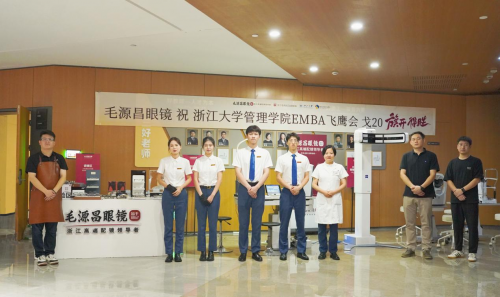 毛源昌眼镜与浙江大学管理学院专业学位中心携手同行，助力菁英驰骋戈壁