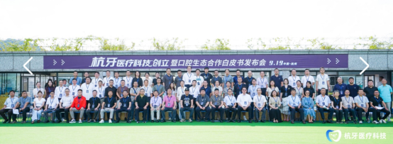 杭牙医疗科技启航 发布行业白皮书  以数字化重塑口腔行业诚信体系