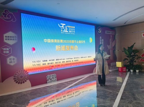 中国体育彩票2025华数不止音乐节新闻发布会成功召开