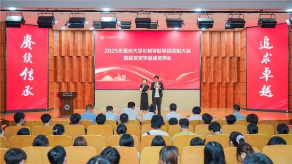 温大化材学院举行2025年校友奖学金颁奖典礼