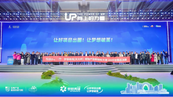 圆满收官！2025梦想秀场【天元杯】宠物产业新创投大赛，助力宠业梦想扬帆起航！