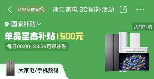 2026国补落地浙江 上京东购家电、3C数码至高可…