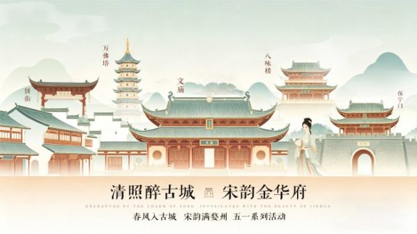 春风入古城 宋韵满婺州！婺州古城2026五一沉浸式宋韵文化盛宴启幕