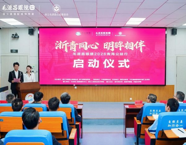 浙青同心 明眸相伴——毛源昌眼镜青海公益行在海…