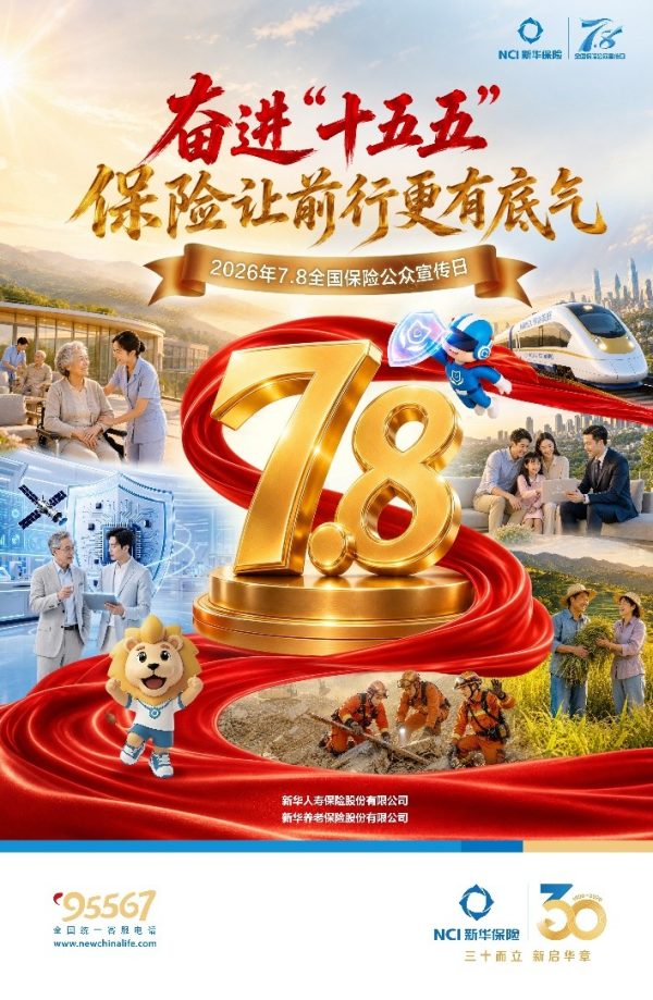 奋进“十五五”保险让前行更有底气——新华保险全…