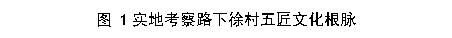 古村寻匠韵 青春践初心