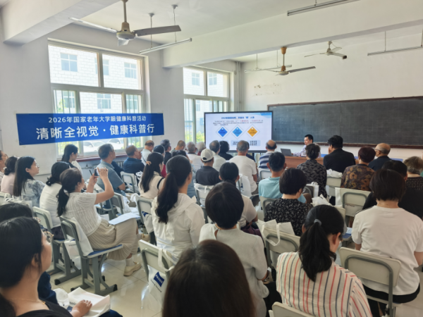 国家老年大学2026年眼健康科普系列活动  “清晰全视觉·健康科普行”第四届全视觉老视健康科普活动圆满落幕