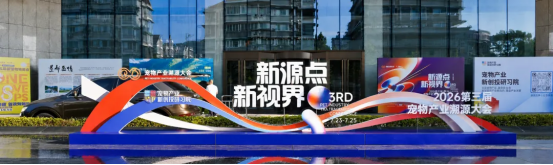 共探产业新源点，共启增长新视界｜2026第三届宠物产业溯源大会圆满举办