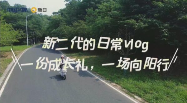 新日老用户故事|“新二代”的成长故事:一起出…