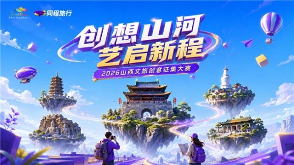 “创想山河 艺启新程”山西文旅创意征集大赛启动…