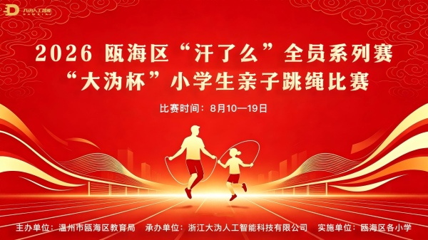 科技助燃亲子运动！2026瓯海区“汗了么”全员系列赛——“大沩杯”小学生亲子跳绳比赛火热开赛