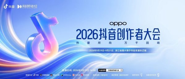 热爱所向，万千回响！2026抖音创作者大会欢迎…