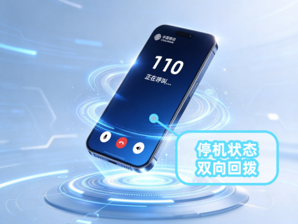 全国首创！浙江移动率先实现停机状态110双向回拨